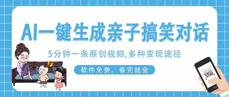 (14215期)AI一键生成搞笑亲子对话原创视频,有手机就可操作,看完就会,软件免费…