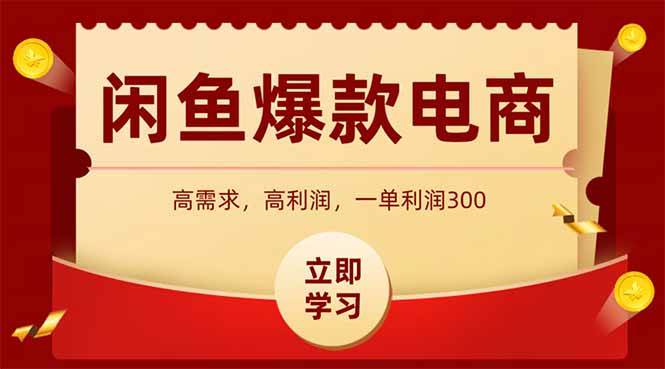 (14746期)闲鱼卖爆款数码产品,当天上架即可出单,一天利润1000