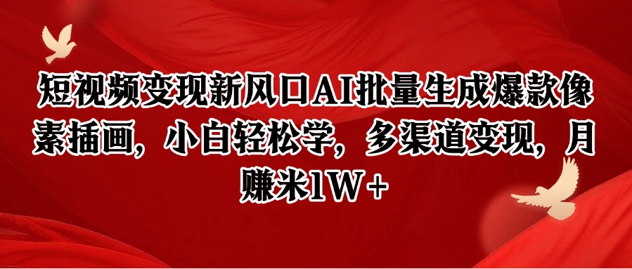 短视频变现新风口AI批量生成爆款像素插画,小白轻松学,多渠道变现,月赚米1W+